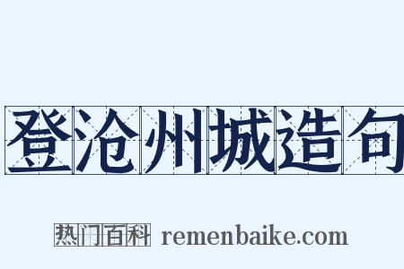 登沧州城造句是什么意思的图片